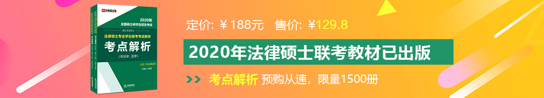 美女被被捅爽歪歪法律硕士备考教材